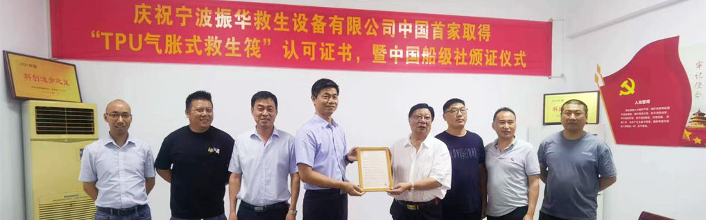 Ningbo Zhenhua Life-saving Equipment Co., Ltd.